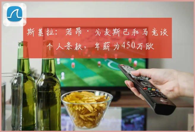 斯基拉：若昂·戈麦斯已和马竞谈妥个人条款，年薪为450万欧