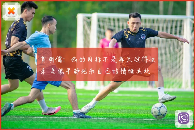 贾明儒：我的目标不是每天过得快乐 是能平静地和自己的情绪共处