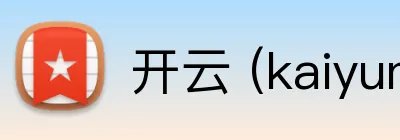 开云 (kaiyun.com) 品牌标识